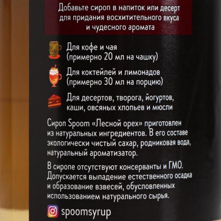 SPOOM syrup "Forest", 0.25 liters-1