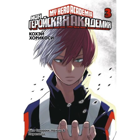 My heroic academy. Book 3. Khorikosi K.