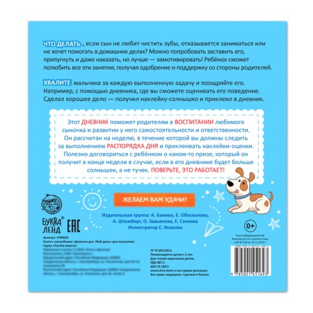 Book with stickers "Diary of affairs. My day ”for boys, 12 p.-5