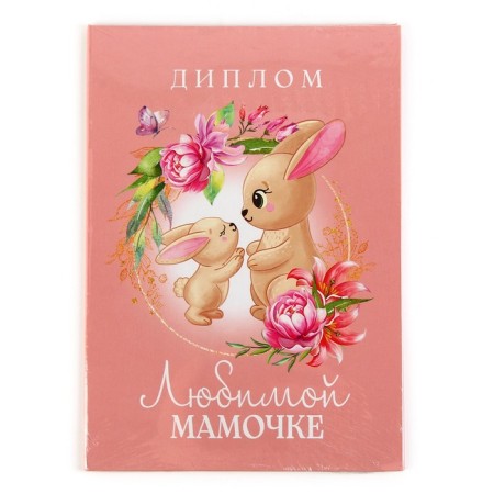 Diploma "beloved mommy", A5, 21 x 15 cm.-5