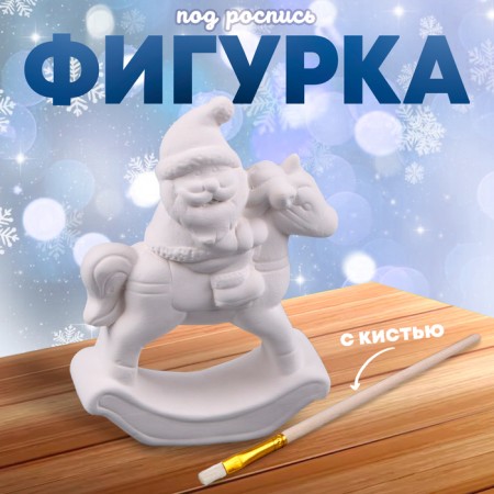 Figure for painting "Santa Claus", brush