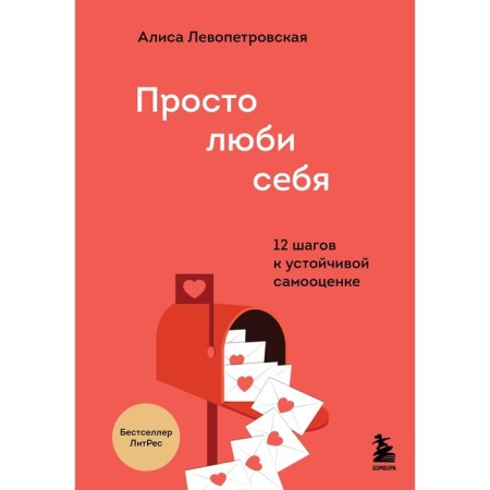 Just love yourself. 12 steps to stable self -esteem. Levopetrovskaya A.