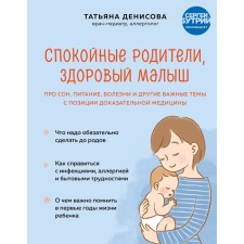 Calm parents, healthy baby. About sleep, nutrition, illness and other important topics from the perspective of evidence -based medicine. T. Denisova