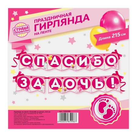 Гирлянда на ленте «Спасибо за дочь!», длина 215 см-2