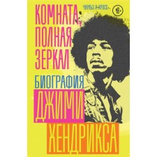 A room full of mirrors. Biography of Jimi Hendricks. Cross Ch.R.