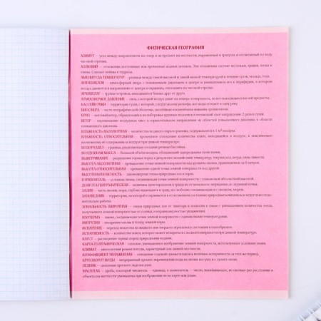 An objective note 48 sheets, A5, pink series, from reference. mat. "September 1: Geography", cover coated cardboard 230 gr., Inner block in a cage 80 gr., White is 96%-6