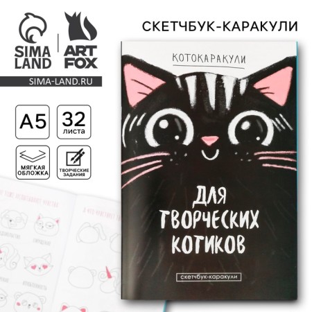 Sketchbook-Karakuli "For creative cats", 32 sheets