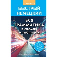 Directory. Fast German. All grammar in diagrams and tables. Matveev S.A.
