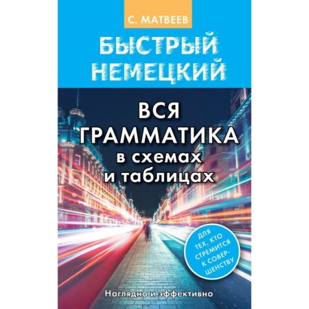 Directory. Fast German. All grammar in diagrams and tables. Matveev S.A.