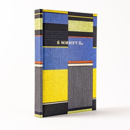 6 minutes. Pure. A diary that will change your life. Continuation. Spenst D.-5