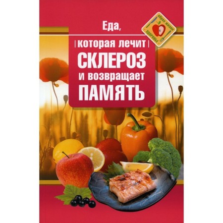 Food that treats sclerosis and returns memory. Strelnikova N.