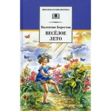 Happy summer. Berestov V.D.