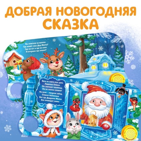 Музыкальная книга «Дом Дедушки Мороза», 10 стр.-2