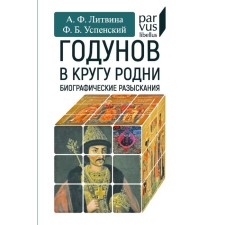 Godunov in the circle of relatives. Litvinova A.F., Uspensky F.B.