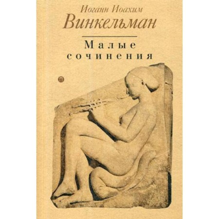 Small works. Vinkelman I.I.