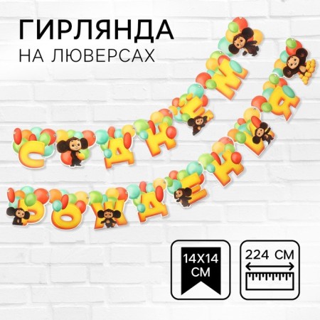 Garland on the eyelets "Happy Birthday", length 224 cm, Cheburashka-1