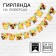Garland on the eyelets "Happy Birthday", length 224 cm, Cheburashka