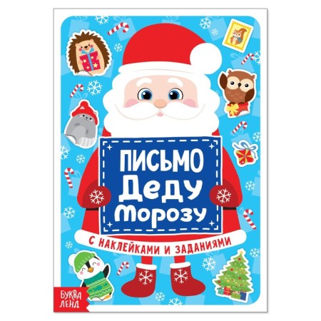 Letter to Santa Claus with stickers, 12 p.