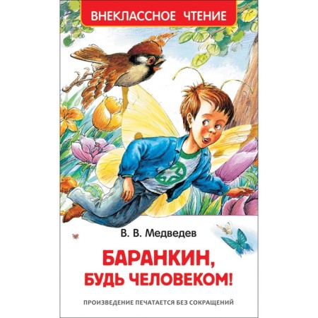 "Barankin, be a man!", Medvedev V.V.