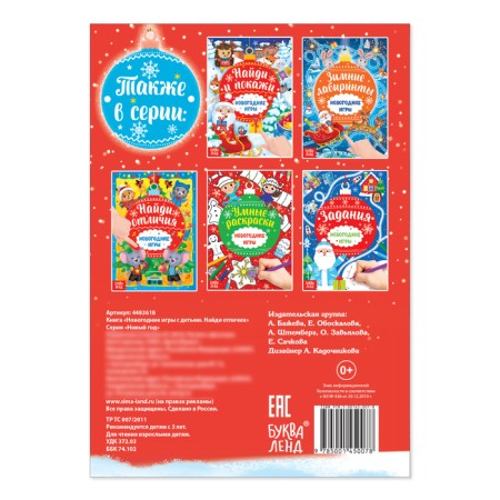 The book "New Year's games with children. Find the differences ”, 16 p.-2