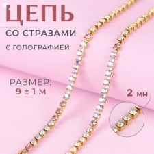 Chain with rhinestones, with holography, metal, glass, 2 mm, 9 ± 1 m, gold color