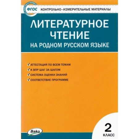 Literary reading in native Russian. Grade 2. GEF. Kutyavina S.V.