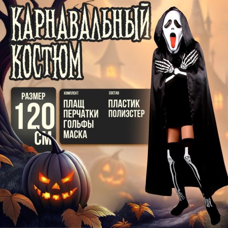 Carnival costume "Halloween Black", raincoat 120 cm, mask, golf, gloves