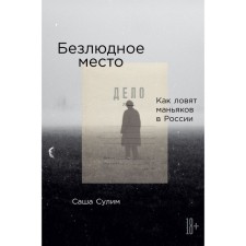 Deserted place. How they catch maniacs in Russia. Sulim S.