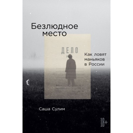 Deserted place. How they catch maniacs in Russia. Sulim S.