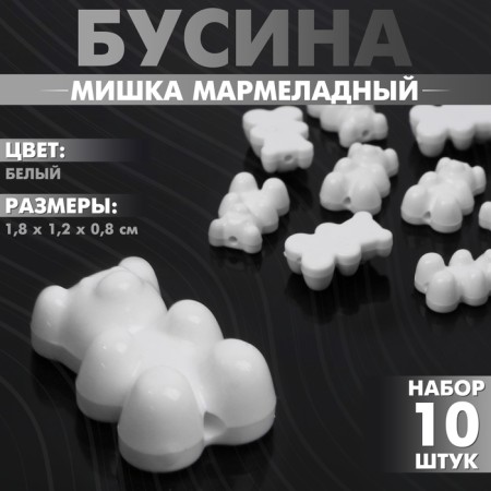 Bead "Bear marmalade" (set 10 pcs.), 1.8 × 1.2 × 0.8 cm, white color