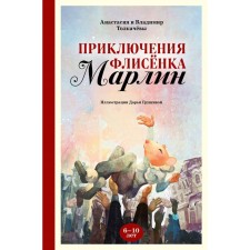 Adventures of Fleet Marlin. Tolkacheva A.V., Tolkachev V.M.