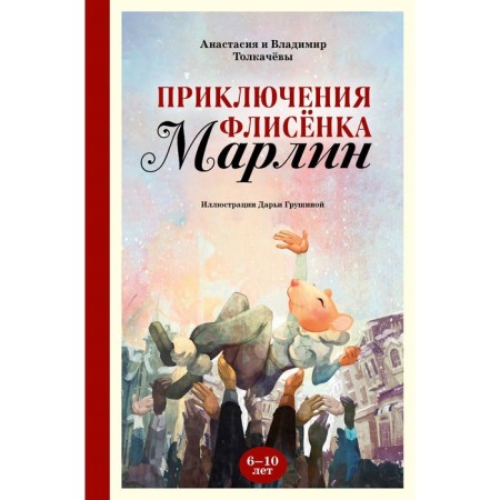 Adventures of Fleet Marlin. Tolkacheva A.V., Tolkachev V.M.