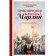 Adventures of Fleet Marlin. Tolkacheva A.V., Tolkachev V.M.
