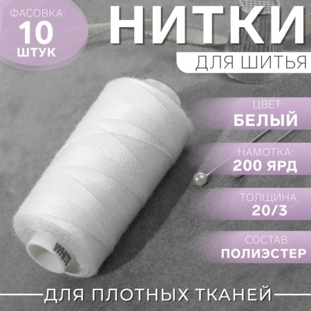 Dor Tak threads, 20/3, 200 yard, white color No. 199