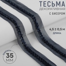 Decorative braid with beads, 35 mm, 4.5 ± 0.5 m, dark blue color
