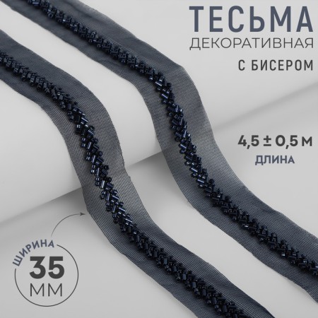 Decorative braid with beads, 35 mm, 4.5 ± 0.5 m, dark blue color