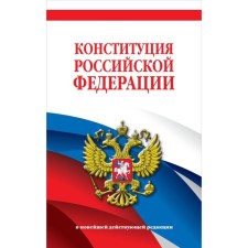 The Constitution of the Russian Federation. In the latest existing edition.