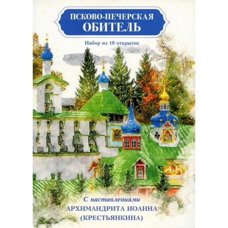 Pskov-Pechersk monastery. A set of 10 cards with the instructions of Archimandrite John (peasant)