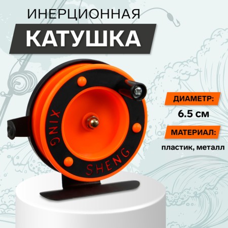 Inertial coil, plastic metal, diameter 6.5 cm, guide, black-orange, 701d