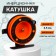 Inertial coil, plastic metal, diameter 6.5 cm, guide, black-orange, 701d