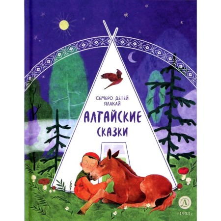 Altai tales. Seven children Yalakai