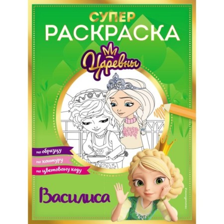 Super coloring. Vasilisa