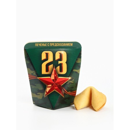 Cookies with a prediction in the box “February 23. Star ", 1 pc-1