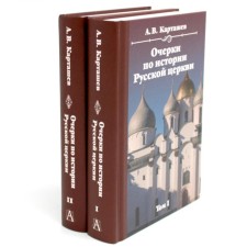 Очерки по истории Русской церкви. В 2-х томах. Карташев А.В.