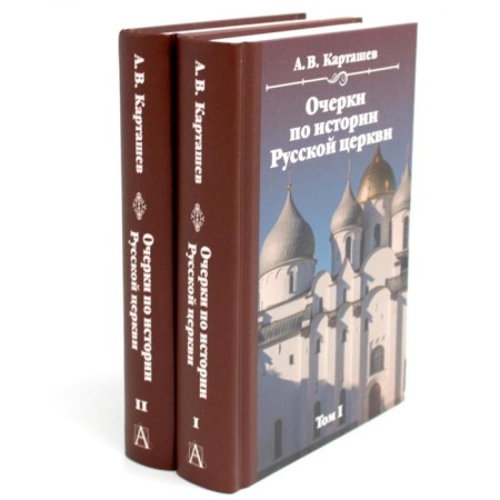 Очерки по истории Русской церкви. В 2-х томах. Карташев А.В.