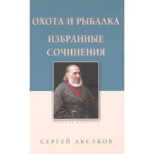 Hunting and fishing. Selected works. Aksakov S.