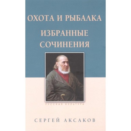 Hunting and fishing. Selected works. Aksakov S.