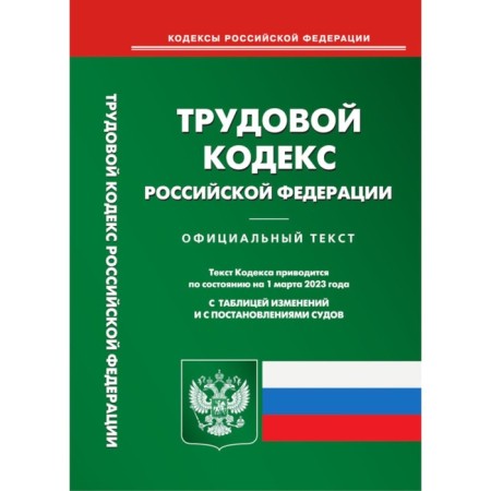 Labor Code of the Russian Federation. As of 03.03.2023