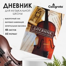 Дневник для музыкальной школы, "Скрипка. АРТ", интегральная (гибкая) обложка, матовая ламинация, выборочный лак, 48 листов