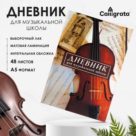 Diary for a music school, "violin. Art", integral (flexible) cover, matte lamination, selective varnish, 48 sheets